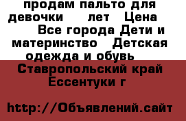 продам пальто для девочки 7-9 лет › Цена ­ 600 - Все города Дети и материнство » Детская одежда и обувь   . Ставропольский край,Ессентуки г.